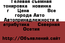 Гелевая съемная тонировка ( новинка 2017 г.) › Цена ­ 3 000 - Все города Авто » Автопринадлежности и атрибутика   . Северная Осетия